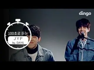 【📢 DINGO】 【listen for 100 seconds JYP】 DAY 6   