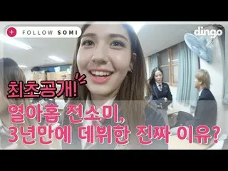 【Official din】 What happened to Jeon Somi, who debuted after three years? @ ding