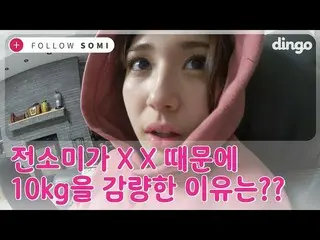 [Official din] Jeon Somi, Why did you desperately lose 10kg? @ "FOLLOW SOMI" rel