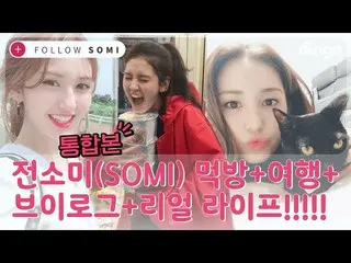 【Official din】 [[ENG SUB] follow somi (FOLLOW SOMI) integrated book | Jeon Somi 