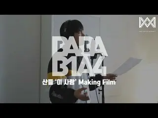 [Official] B1A4, [BABA B1A4 4] EP.7 Sandeul "Love 'Making Film  .   