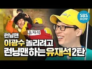 【Official sbn】   [Running Man] "Lee, GwangSu  Single Run Man Yoo Jae-suk 2" / "R