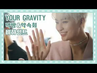 [Official] UP10TION, U10 TV ep 242-"Your Gravity" final & promised behind.   