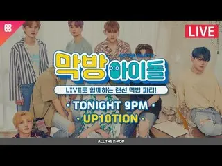 【Official mbm】   [LIVE] Final idol (AFTER PARTY) 10th-UP10TION  (UP10TION  ) [AL