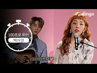 【📢DG】 【listen for 100 seconds】 Baek A Yeon (With DAY 6)   