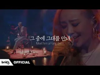 【Official】 SISTAR_ former member HYOLyn, [LIVE] HYOLyn (HYOLyn)-Meet him among t