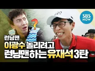 【Official sbn】   [Running Man] "Lee, GwangSu  Single Run Man Yoo Jae-suk 3" // R