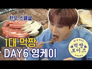 [Official mbe]   Do you eat this? Big eater Korean beef mokuban [Mokuchan Boys] 