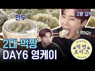 [Official mbk]   [2 minutes summary] Is the 6th edition of dumplings basic? ! An