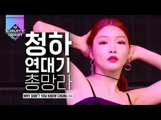 [Official mnk] CHUNG HA's debut is a legend start soon, CHUNG HA Chronicles coll