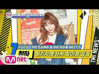 [Official mnk] Mnet TMI NEWS [25 times] Girl Crush Overcoming Conflicts with Tho