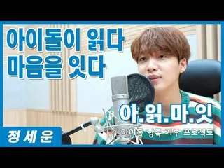 [T Official] JEONG SEWOON, [#JEONG SEWOON]  Idol Reading Donation Project📗  Ido