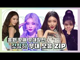 [Official sb1] [KPOP Special] MP3 gangster craftsman. / Chung Ha's Stages    