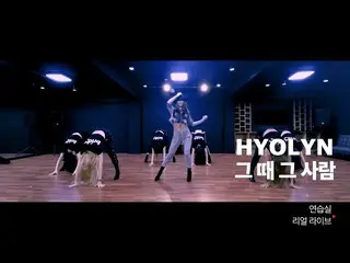 [Official] SISTAR_ former member HYOLyn, [practice room real live "That Person o