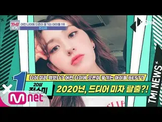 [Official mnk] Mnet TMI NEWS [28 times] The growth plate of Somi who was more st