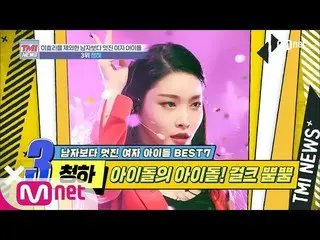 [Official mnk] Mnet TMI NEWS [30 times] Idol idol! Just light. `` CHUNG HA '' se