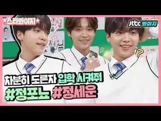 [T Official] JEONG SEWOON, [#JEONG SEWOON]  #JTBC #Knowing Bros [Star ★ Miyo] 🔔