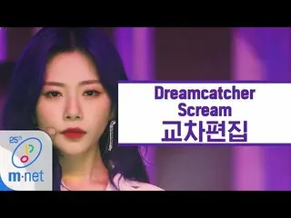 [Official mnk] DREAMCATCHER-Scream Cross Edit (DREAMCATCHER Stage Mix)  .   