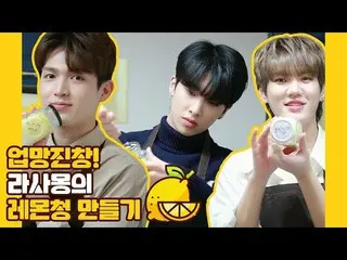 [Official] UP10TION, U10 TV ep 254-Opman muddy! Making of Rasamon lemon blue.   