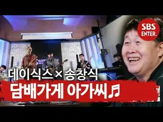 [Official sbe]   JEONG HAN DAY6_  with “Living Legend” Song Chang-sik! ㅣ Access 