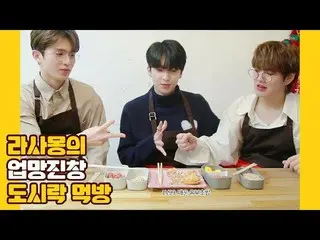 [Official] UP10TION, U10 TV ep 256-Rasamon's Opman sludge bento box!  .   