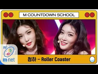 [Official mnk] [CHUNG HA-Roller Coaster] MCD School Special | M COUNTDOWN 200402