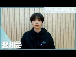 [T Official] JEONG SEWOON, [#JEONG SEWOON]  Corona 19  Message for supporting th