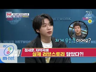 [Official mnk] Mnet TMI NEWS [teaser] Singer / Songwriter Dol JEONG SEWOON's ori