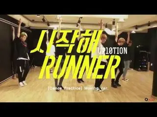 【📢】 UP 10TION, [Dance Practice] UP 10TION _ Runner Moving ver.   