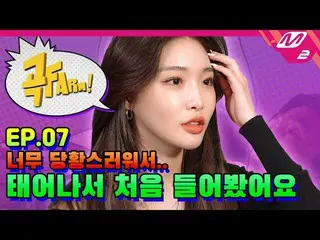 [Official mn2] [Song FARM! ] Ep.7 CHUNGHA is fascinated selfie selfie song birth