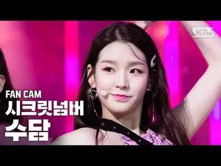 [Official sb1] [TV 1 row Fan Cam 4K] Secret Numbers Dam "Who Dis? (Secret NUMBER