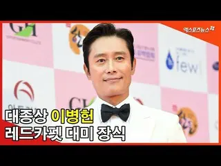 [Fan Cam X] "BYUNG Sama" Lee Byung Hun turned over the red bell red carpet [Ek] 