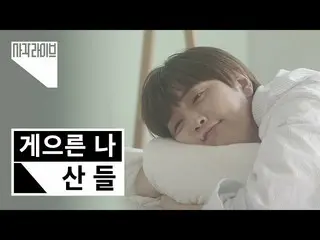 [Official ktm]   [4k] Sandeul (SANDEUL)-Lazy Me (Lazy Me) | Square Live | B1A4_ 