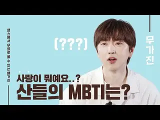 [Official ktm]   Lazy if you like Lazy Sandeul's MBTI? 🤔 | SANDEUL | B1A4_ _ | 