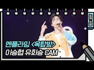 [Official kbk] [Vertical Fan Cam ]N.Flying_ -Attic (N.Flying_ _ FAN CAM) [Yu Hui