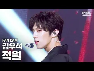 [Official sb1] [TV 1 row Fan Cam 4K] Kim WooSeok (UP10TION) "RED MOON" FanCam | 