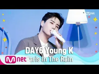 [Official mnk] [DAY6 Young K - Paris In The Rain] Summer Special | M COUNTDOWN 2