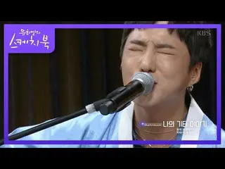 [Official kbk] Kang SUNG-YOON (WINNER _ _ )_  is Singing Son Chang Sik's "My oth