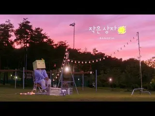 [Official] B1A4, Sandeul (SANDEUL)-Small Box Summer Sun Sunset Live  ..   