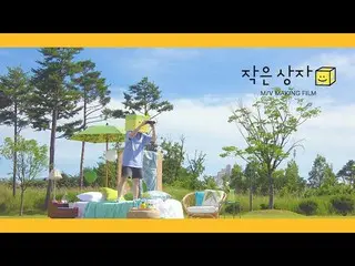 [Official] B1A4, Sandeul Small Box M/V Making Film    