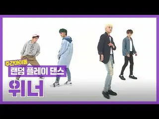 [Official mbm] [Random play dance ZIP] Dad! WINNER Please tell me the correct an