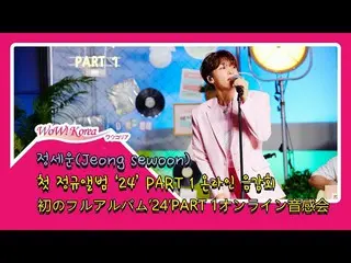 JEONG SEWOON, comeback with a sweet voice. ..  ●Online music appreciation event 