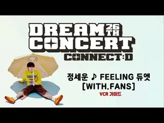 [Official sbp]   [2020 Dream Concert] JEONG SEWOON_   A duet event guide video w