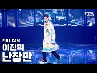 [Official sb1] [TV 1 row Fan Cam 4K] Lee Jin Hyuk (UP10TION_ _ )_  "Confused" (L