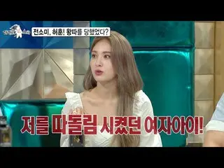 [Official mbe] [Radio star released preview] Somi, Hofung! Were you bullied?   