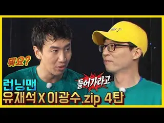 [Official sbr]  Yoo Jae-suk Lee, GwangSu_  4  ..   