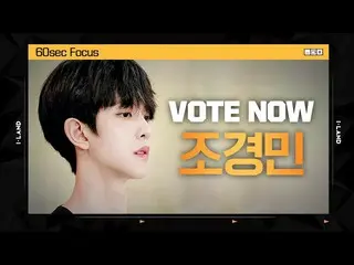 [Official mnk] [I-LAND] VOTE NOW! Jogyeongmin 60sec Focus l Global audience vote