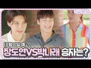 [Official sbe]   [August 8 teaser] Jean Do Yeong VS Bakunaree, Lee Tae Hwan_   W
