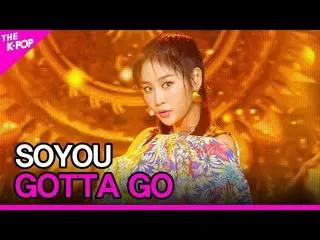 【Officialsbp】SISTAR former member SOYOU、GOTTA GO [THESHOW 200804]     