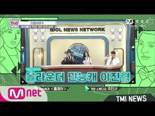 [Official mnk] Mnet TMI NEWS [NEXT WEEK] Next Week Intern Reporter All-rounder A